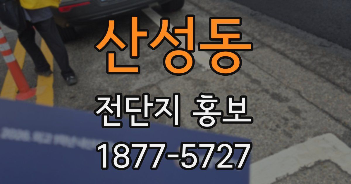 산성동 전단지 홍보