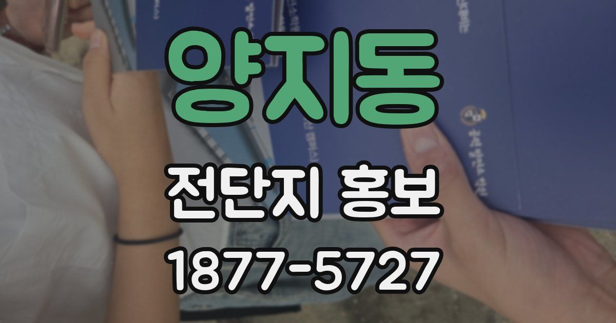 양지동 전단지 홍보