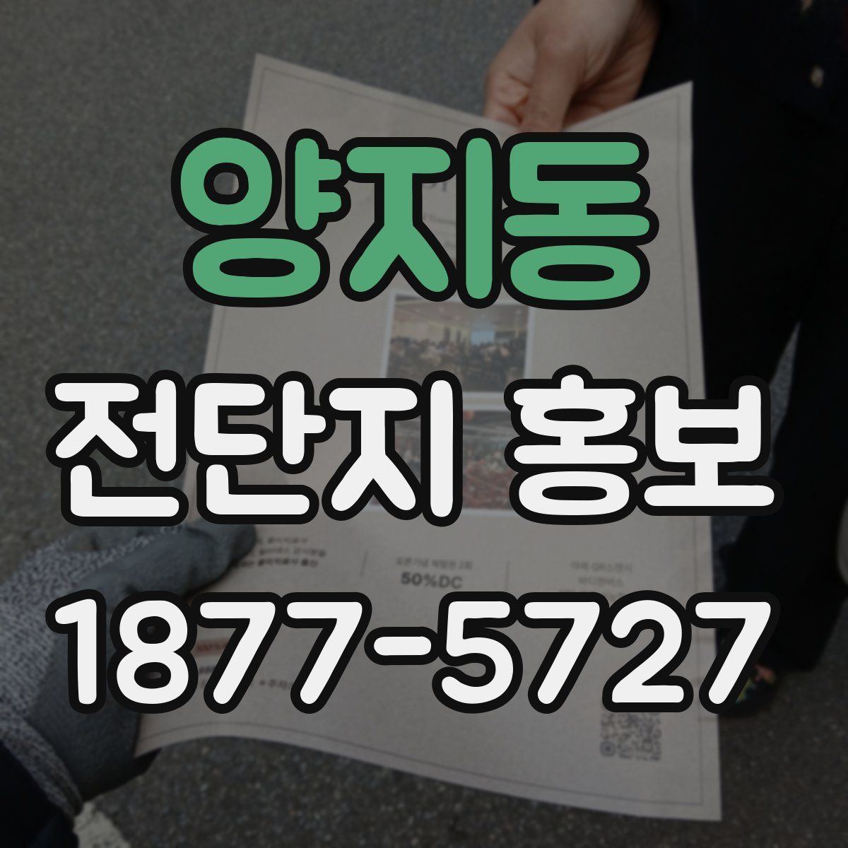 양지동 전단지 홍보