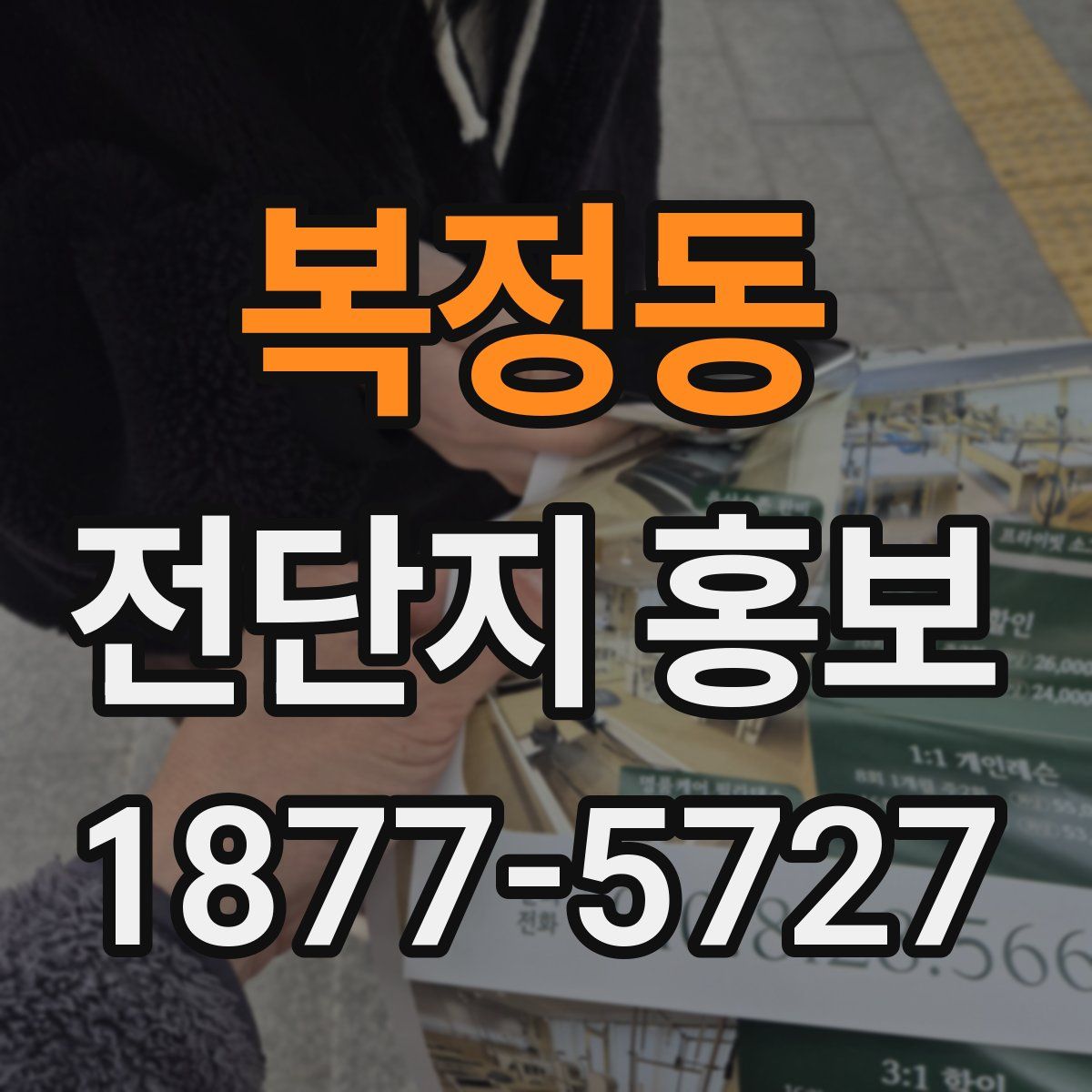 복정동 전단지 홍보