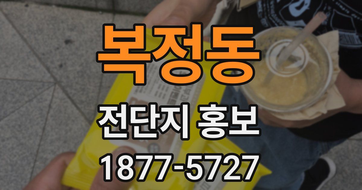복정동 전단지 홍보
