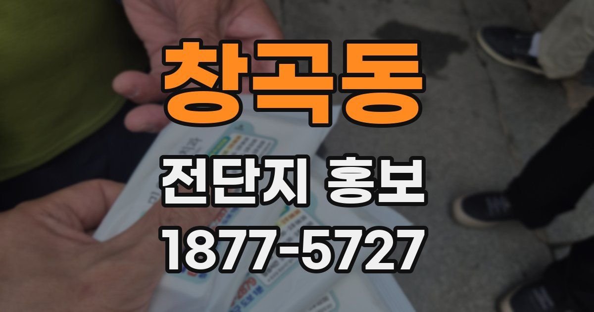 창곡동 전단지 홍보