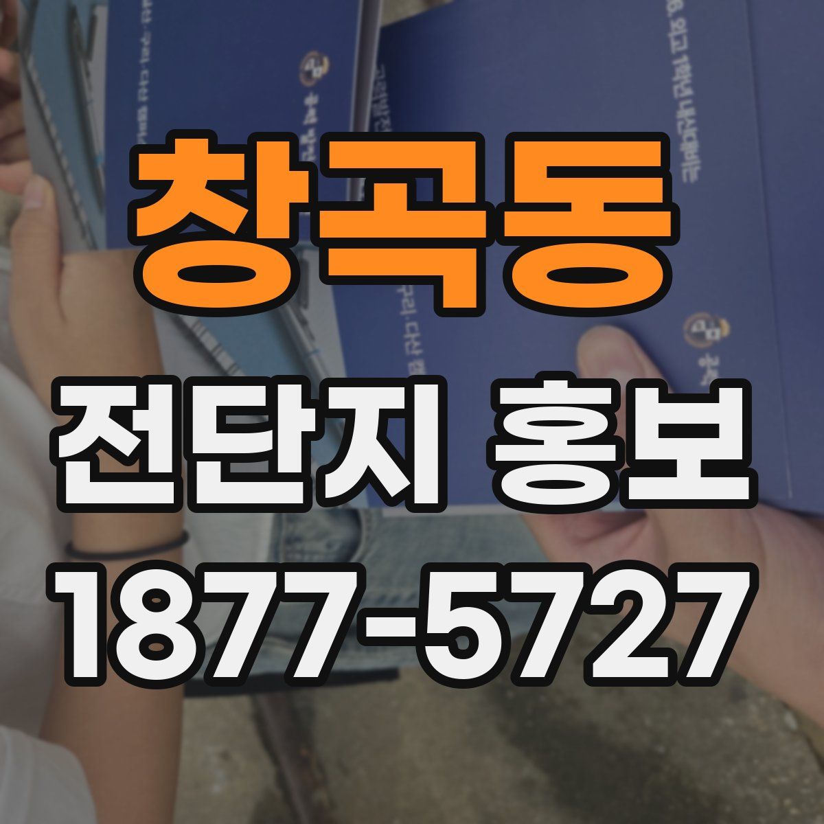 창곡동 전단지 홍보