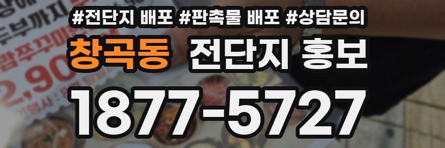 창곡동 전단지 홍보