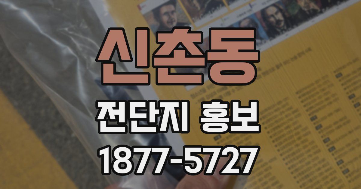 신촌동 전단지 홍보