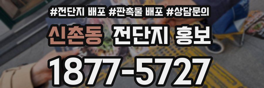 신촌동 전단지 홍보