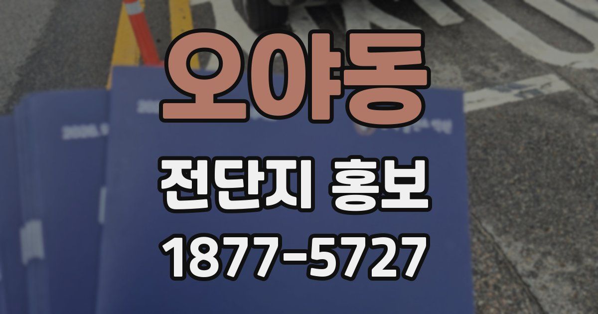 오야동 전단지 홍보