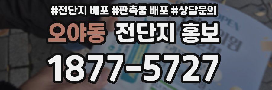오야동 전단지 홍보