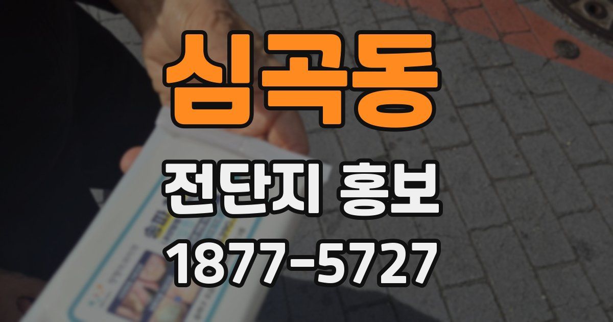 심곡동 전단지 홍보