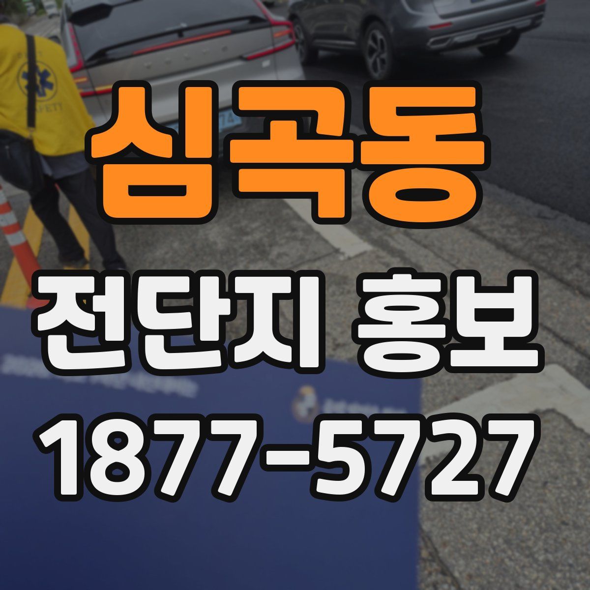 심곡동 전단지 홍보