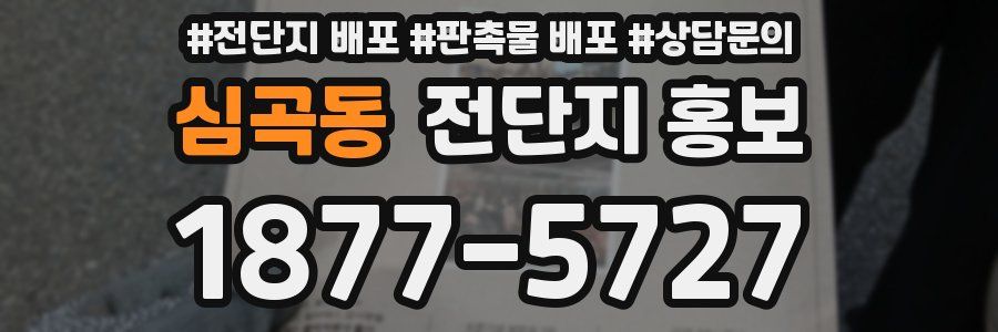 심곡동 전단지 홍보