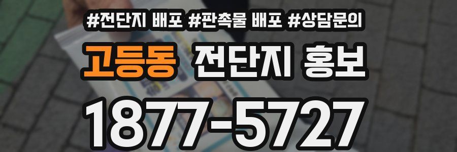 고등동 전단지 홍보