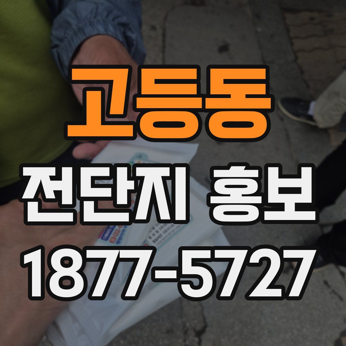 고등동 전단지 홍보
