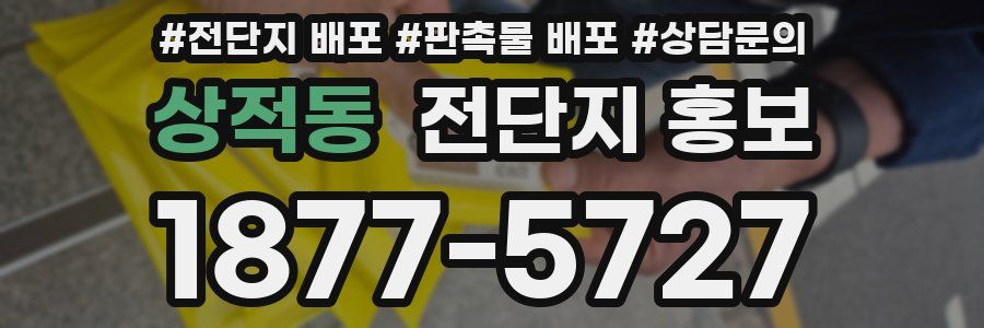 상적동 전단지 홍보