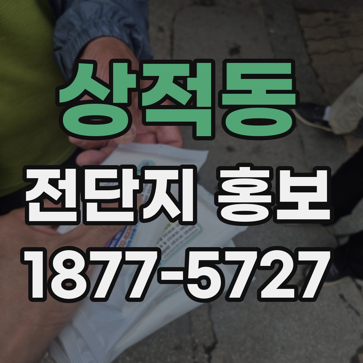 상적동 전단지 홍보