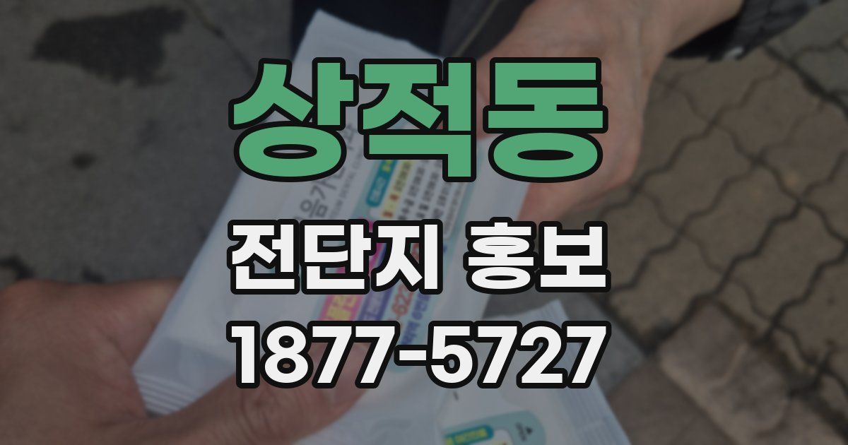상적동 전단지 홍보