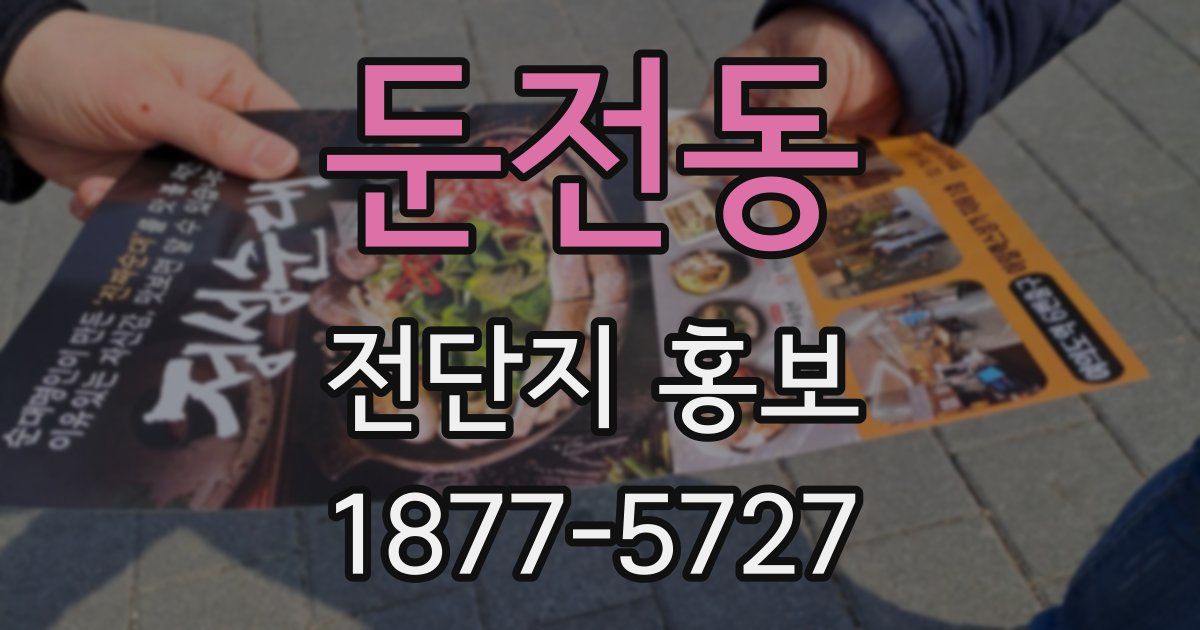 둔전동 전단지 홍보
