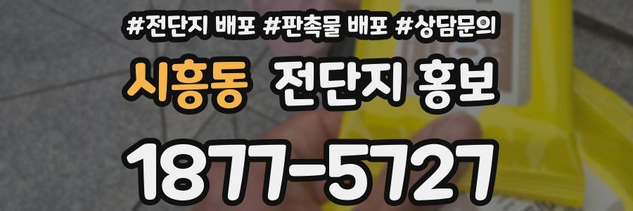 시흥동 전단지 홍보