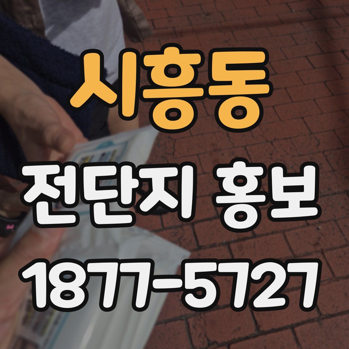 시흥동 전단지 홍보