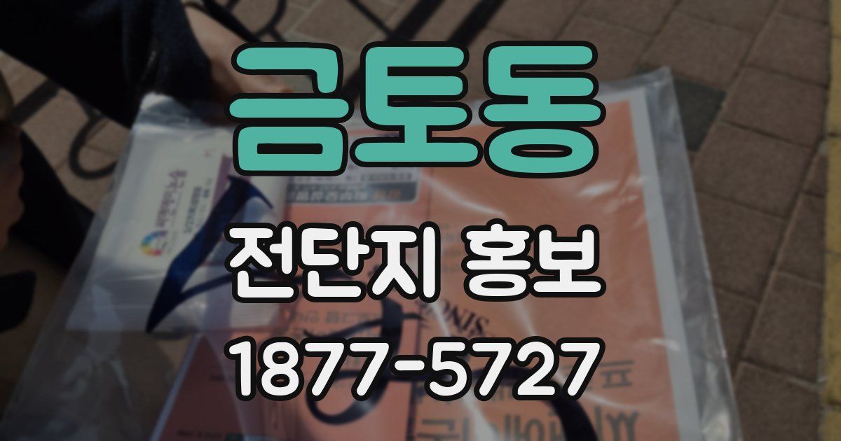 금토동 전단지 홍보