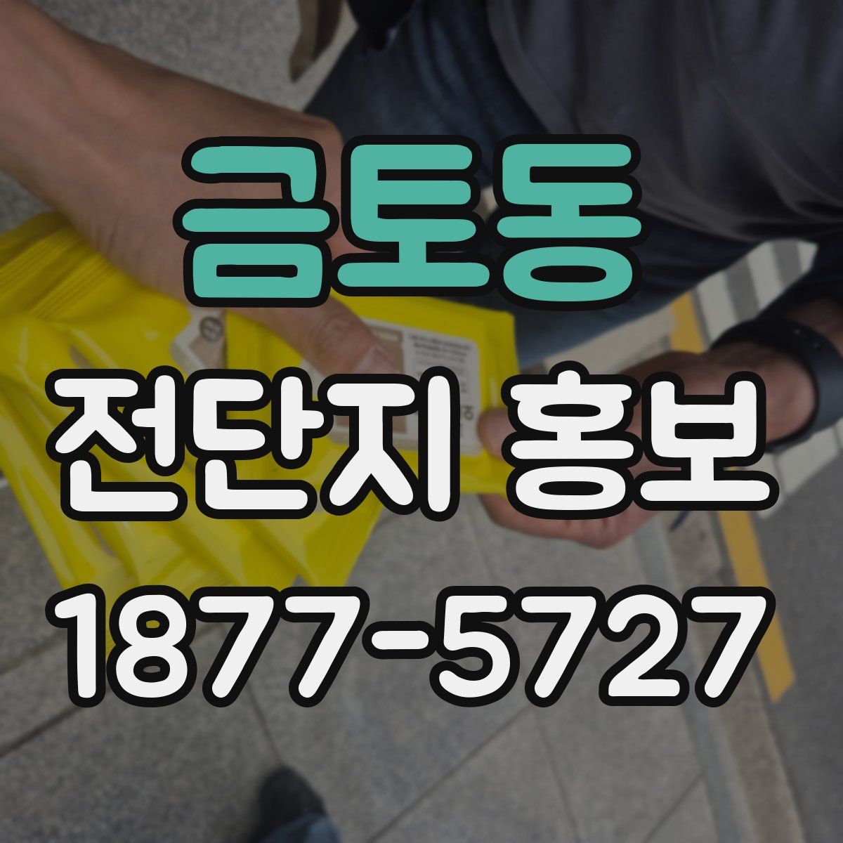 금토동 전단지 홍보