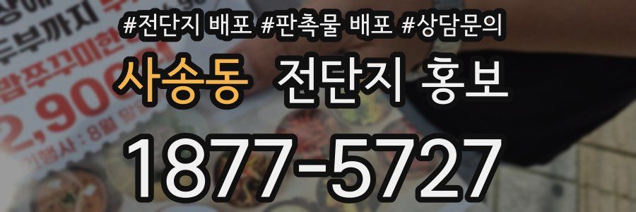 사송동 전단지 홍보