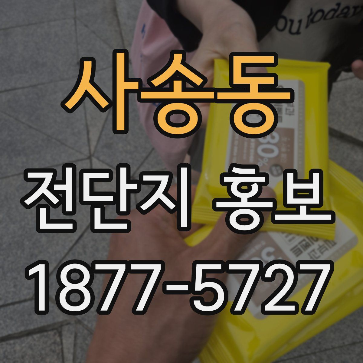 사송동 전단지 홍보