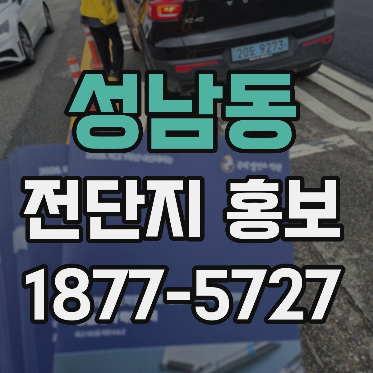 성남동 전단지 홍보