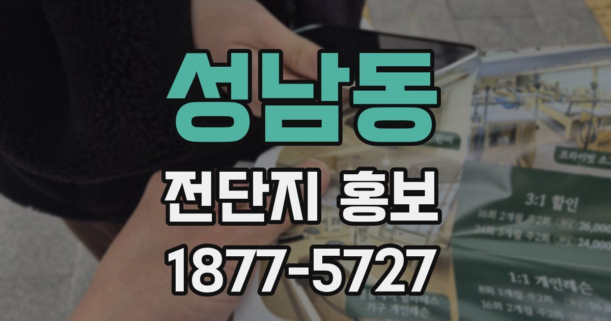 성남동 전단지 홍보