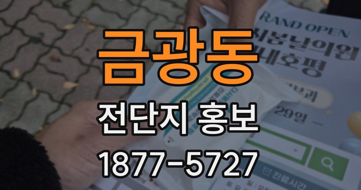 금광동 전단지 홍보