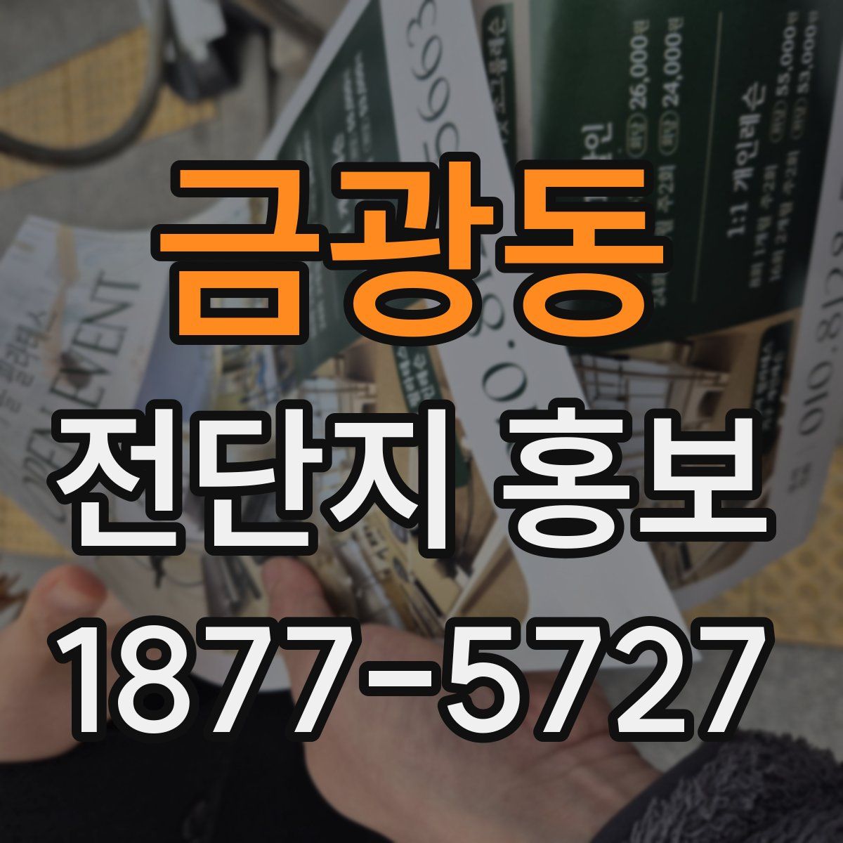 금광동 전단지 홍보