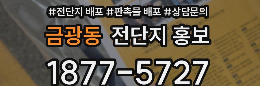 금광동 전단지 홍보