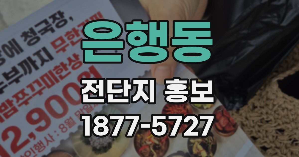 은행동 전단지 홍보