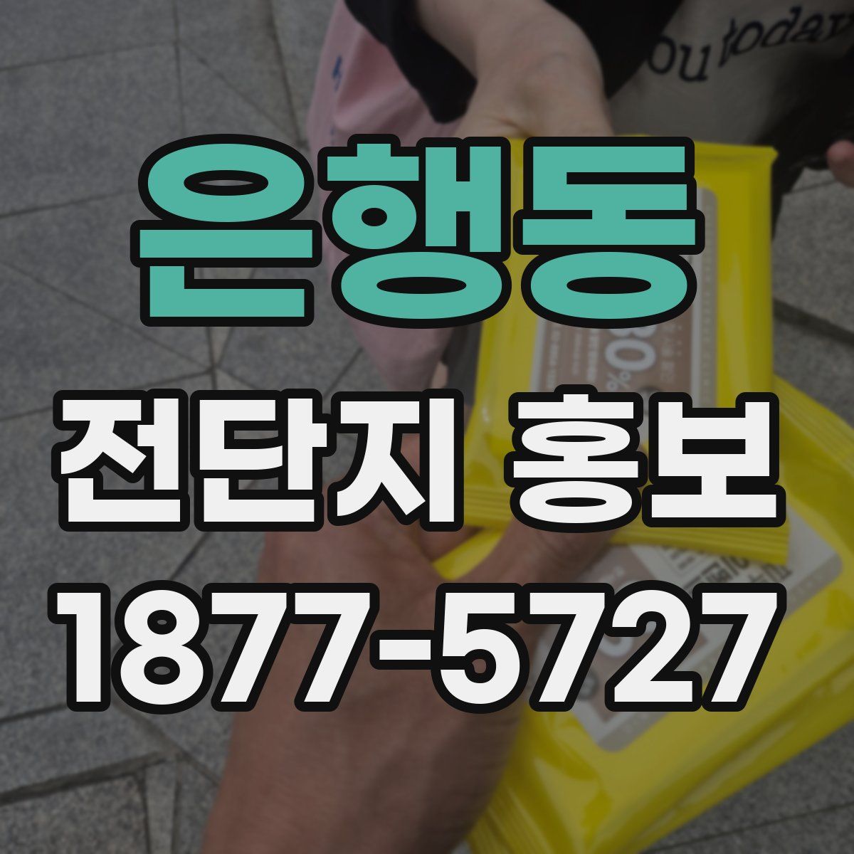 은행동 전단지 홍보