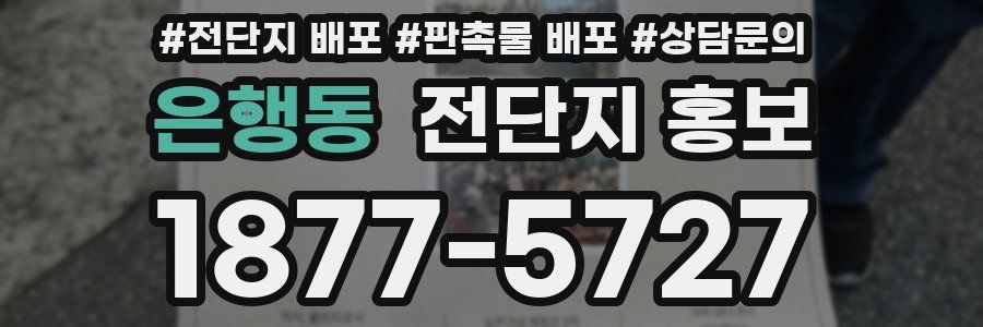 은행동 전단지 홍보