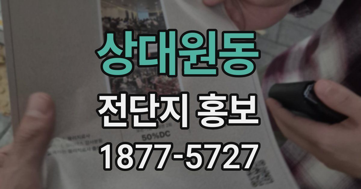 상대원동 전단지 홍보
