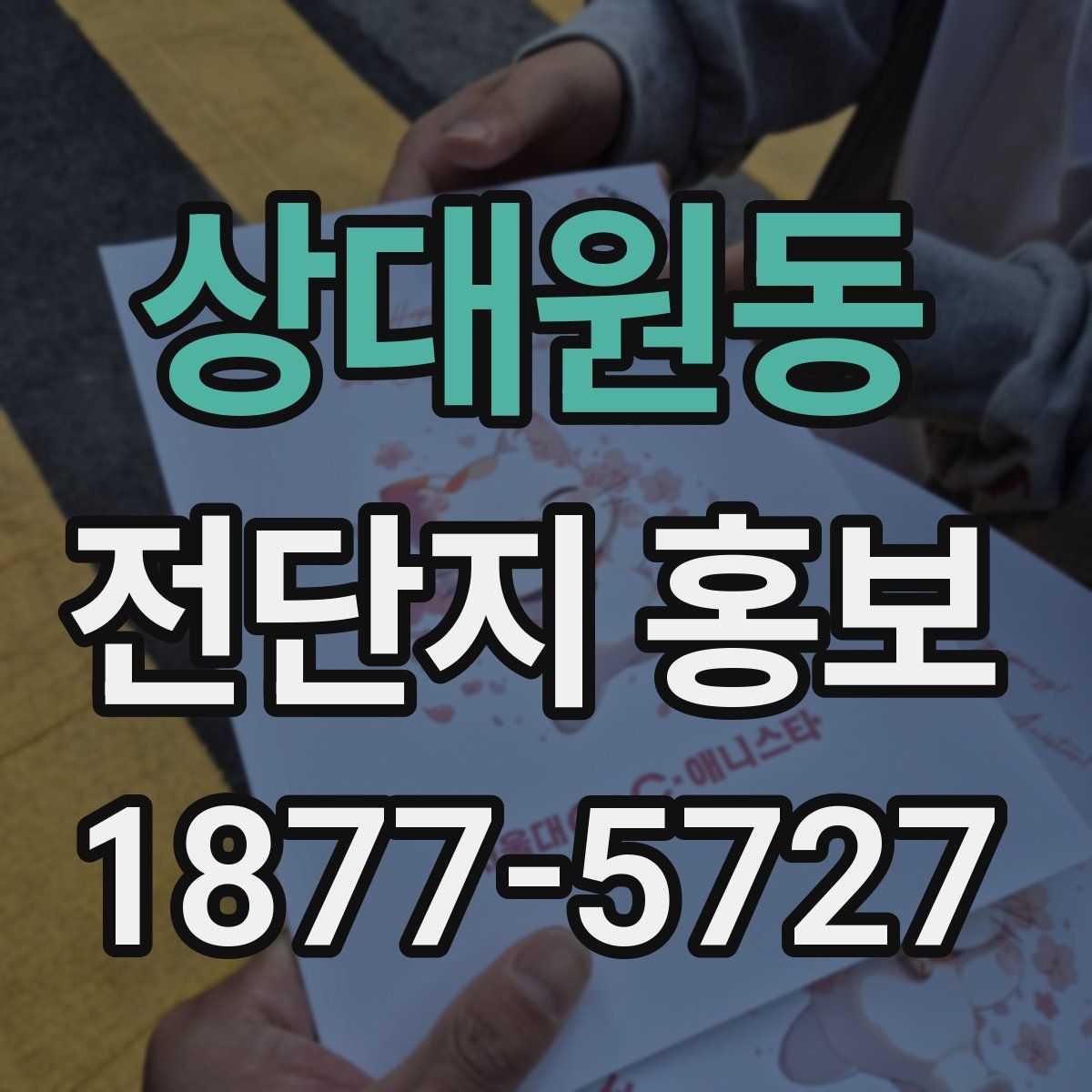 상대원동 전단지 홍보