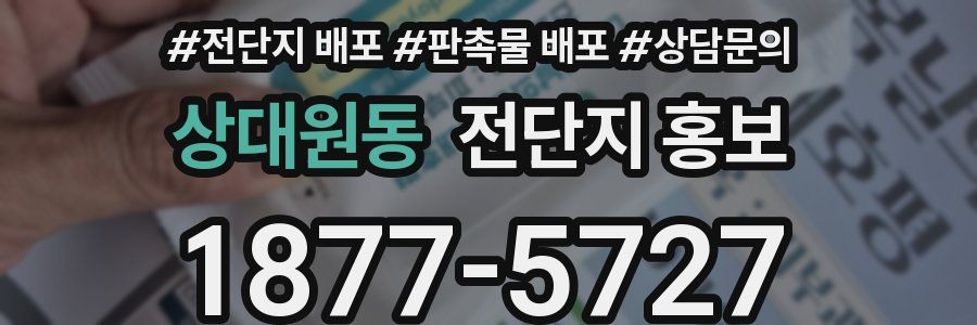 상대원동 전단지 홍보