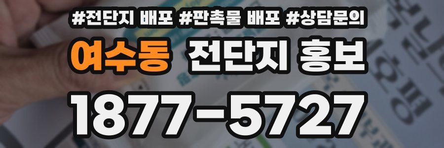 여수동 전단지 홍보
