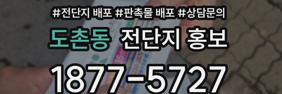 도촌동 전단지 홍보