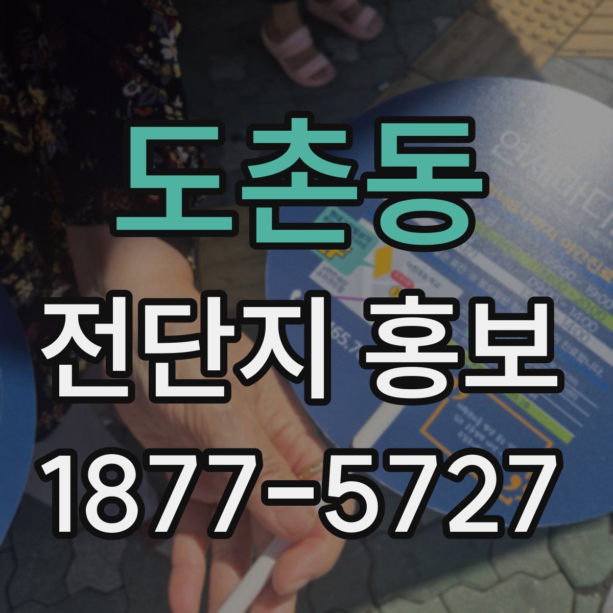 도촌동 전단지 홍보