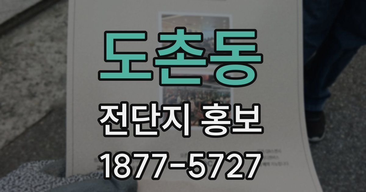 도촌동 전단지 홍보