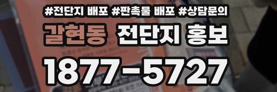 갈현동 전단지 홍보