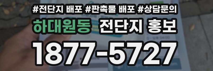 하대원동 전단지 홍보