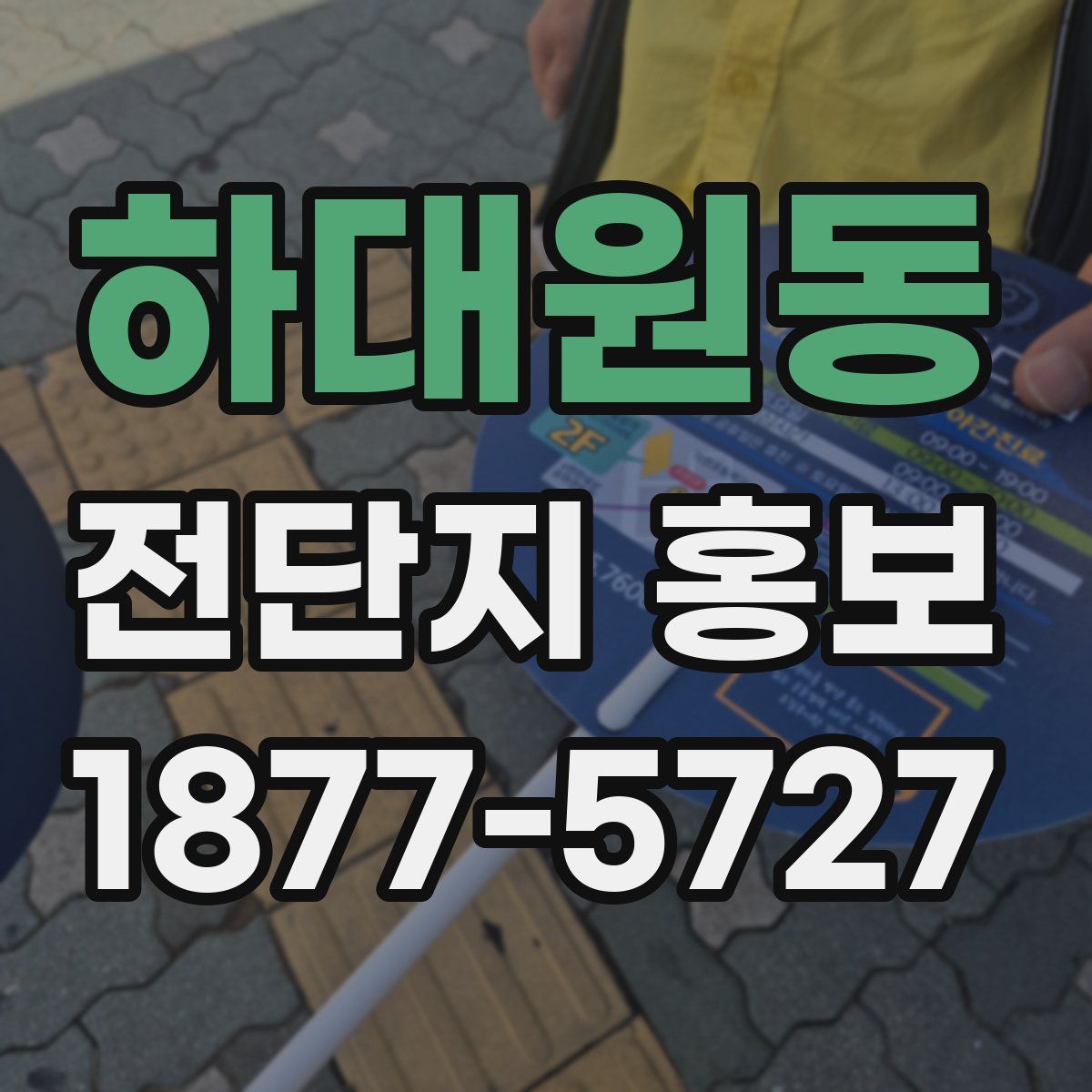 하대원동 전단지 홍보