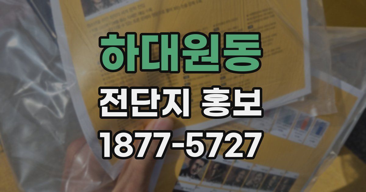 하대원동 전단지 홍보