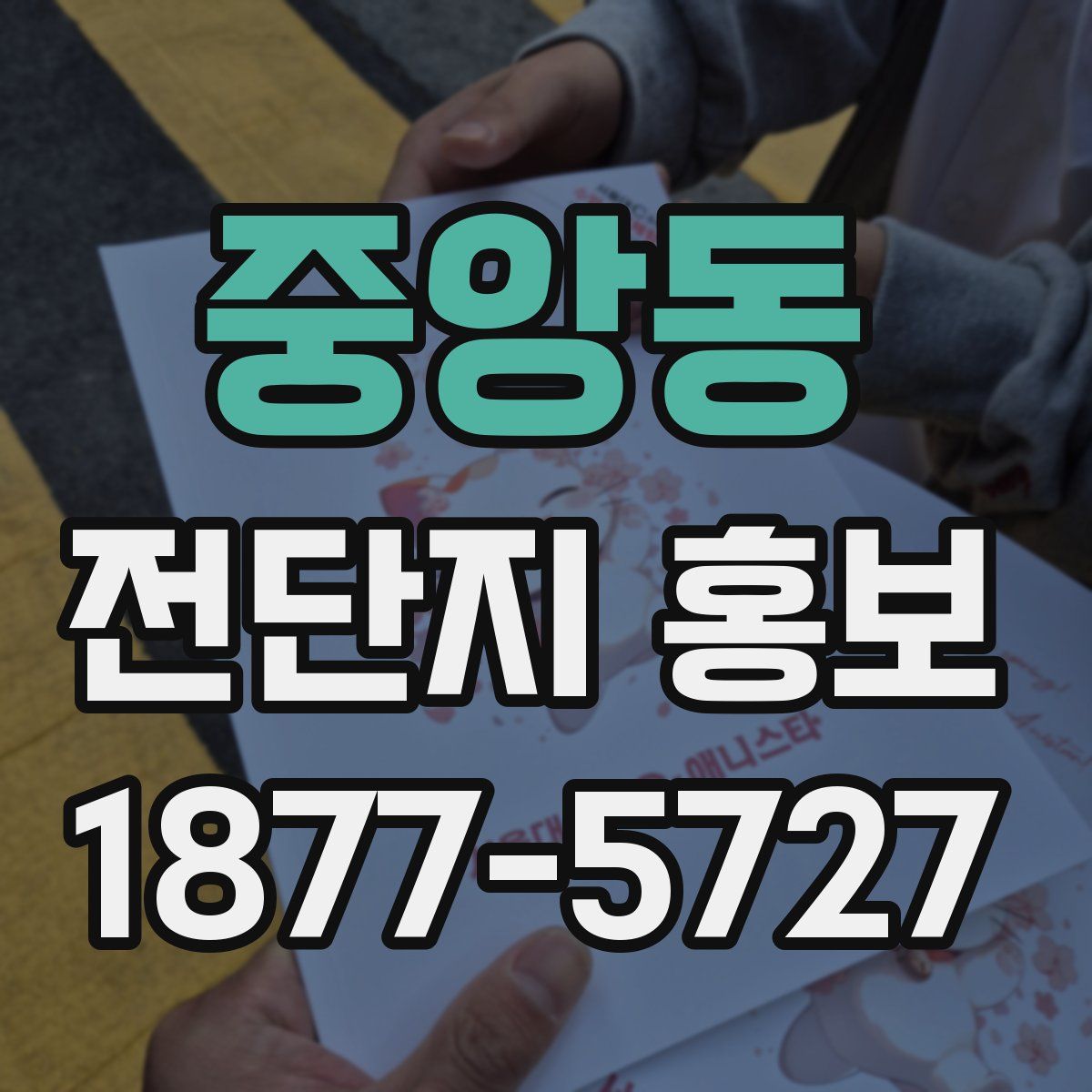 중앙동 전단지 홍보