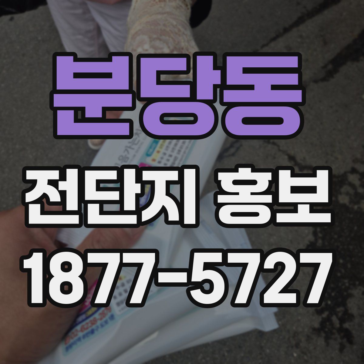 분당동 전단지 홍보