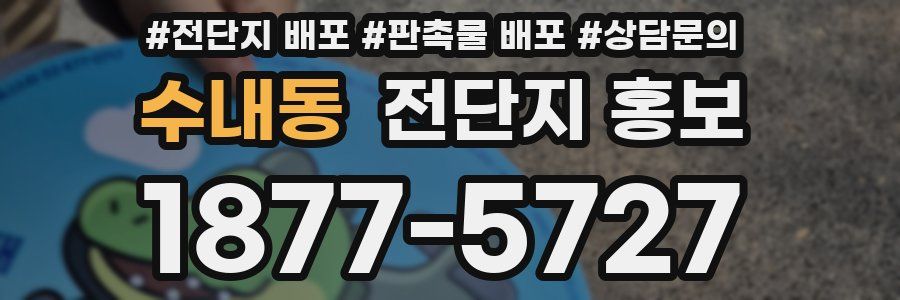 수내동 전단지 홍보