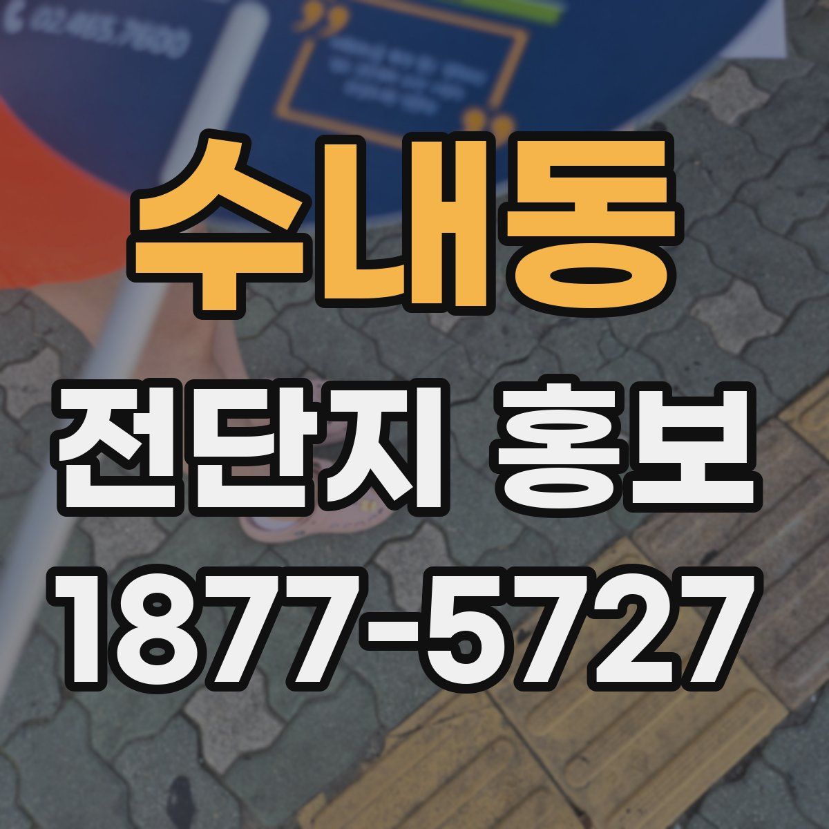 수내동 전단지 홍보